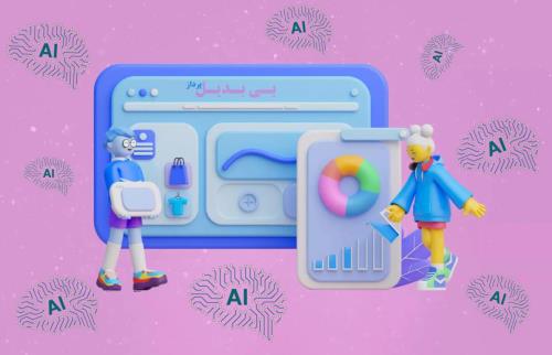 طراحی سایت با هوش مصنوعی برای تجربه کاربری شخصی