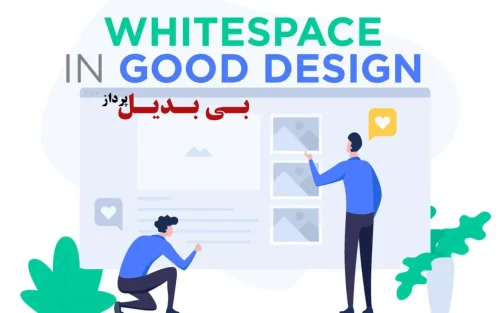 چرا فضای سفید مهم ترین عنصر طراحی سایت است؟
