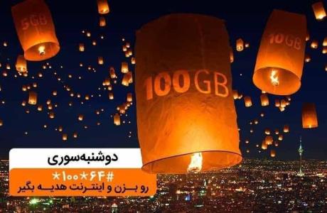 تا 100گیگ اینترنت در دوشنبه سوری دی ماه همراه اول
