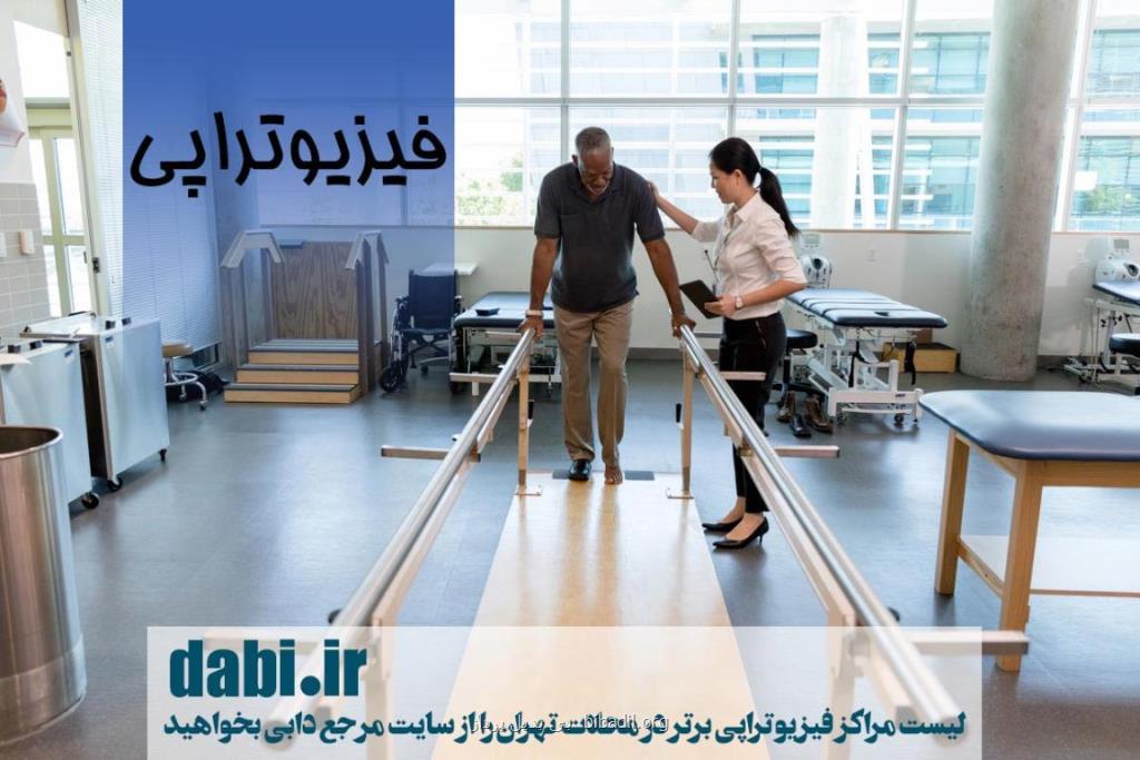 فیزیوتراپی در تهران