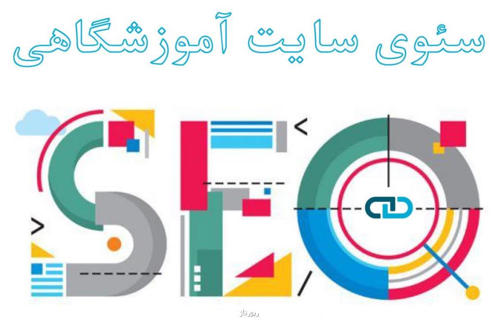 گوگل و سئوی سایت آموزشی