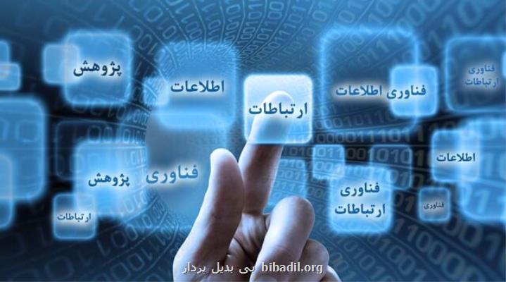 مهم ترین اخبار حوزه ارتباطات و فناوری اطلاعات