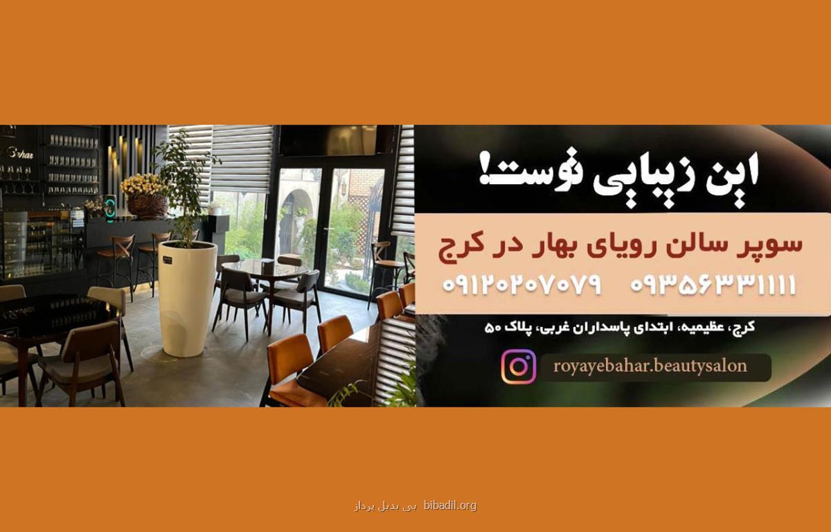 سالن های زیبایی تهران