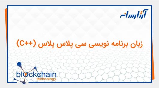 برای برنامه نویسی بلاکچین از چه زبان های برنامه نویسی می توان استفاده کرد؟