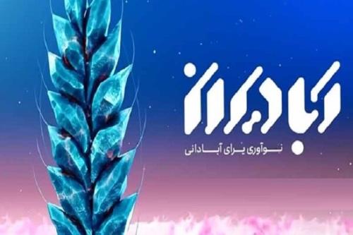 اولین دوره جایزه ملی آبادیران 9 بهمن ماه اعطا می شود