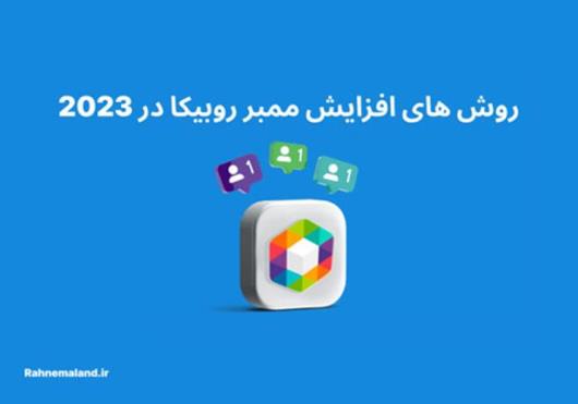 اهمیت افزایش ممبر روبیکا