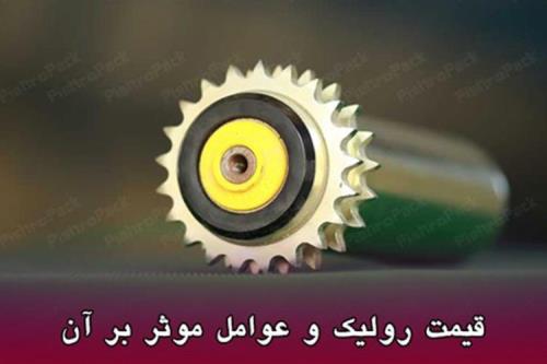 عوامل تأثیرگذار بر قیمت رولیک ها