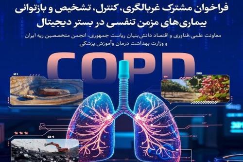 تمدید فراخوان برای غربالگری، کنترل و باز توانی بیماریهای مزمن تنفسی