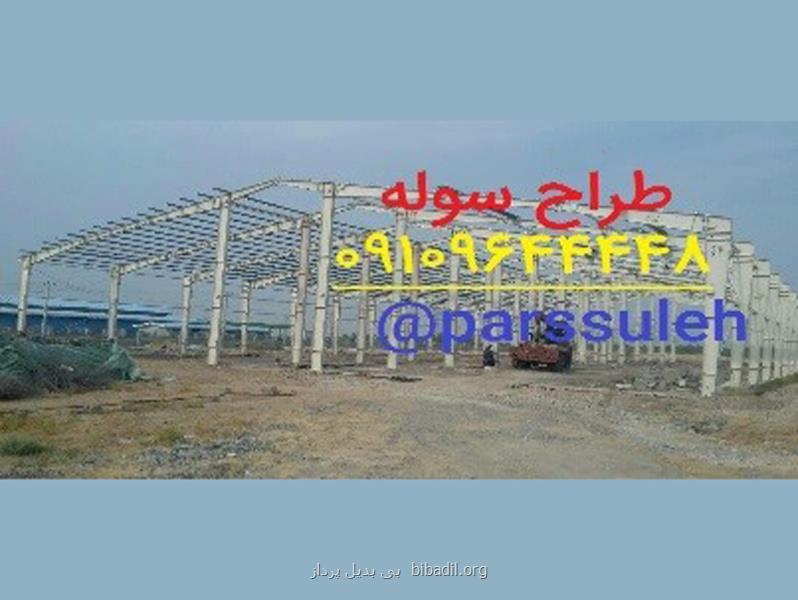 قیمت ساخت سوله در سال 1404