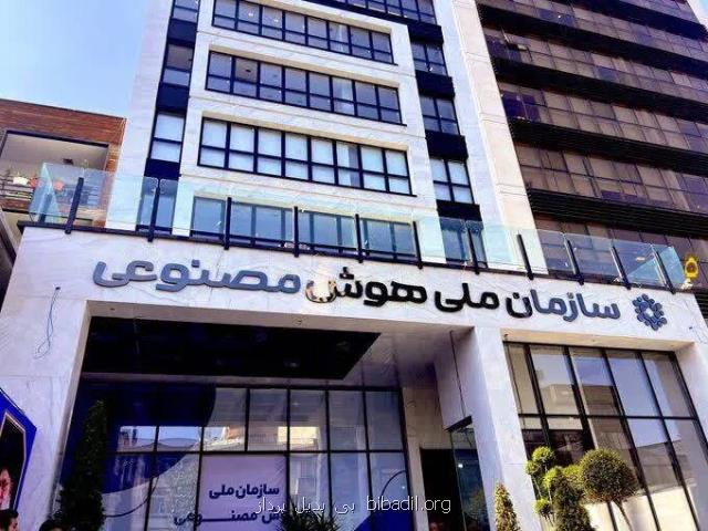 سازمان ملی هوش مصنوعی فعلا کنار گذاشته شد
