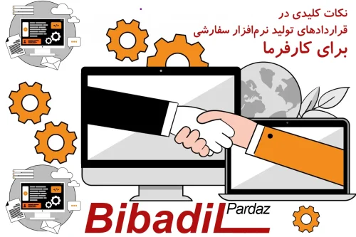 نکات کلیدی در قرارداد تولید نرم افزار سفارشی برای کارفرما