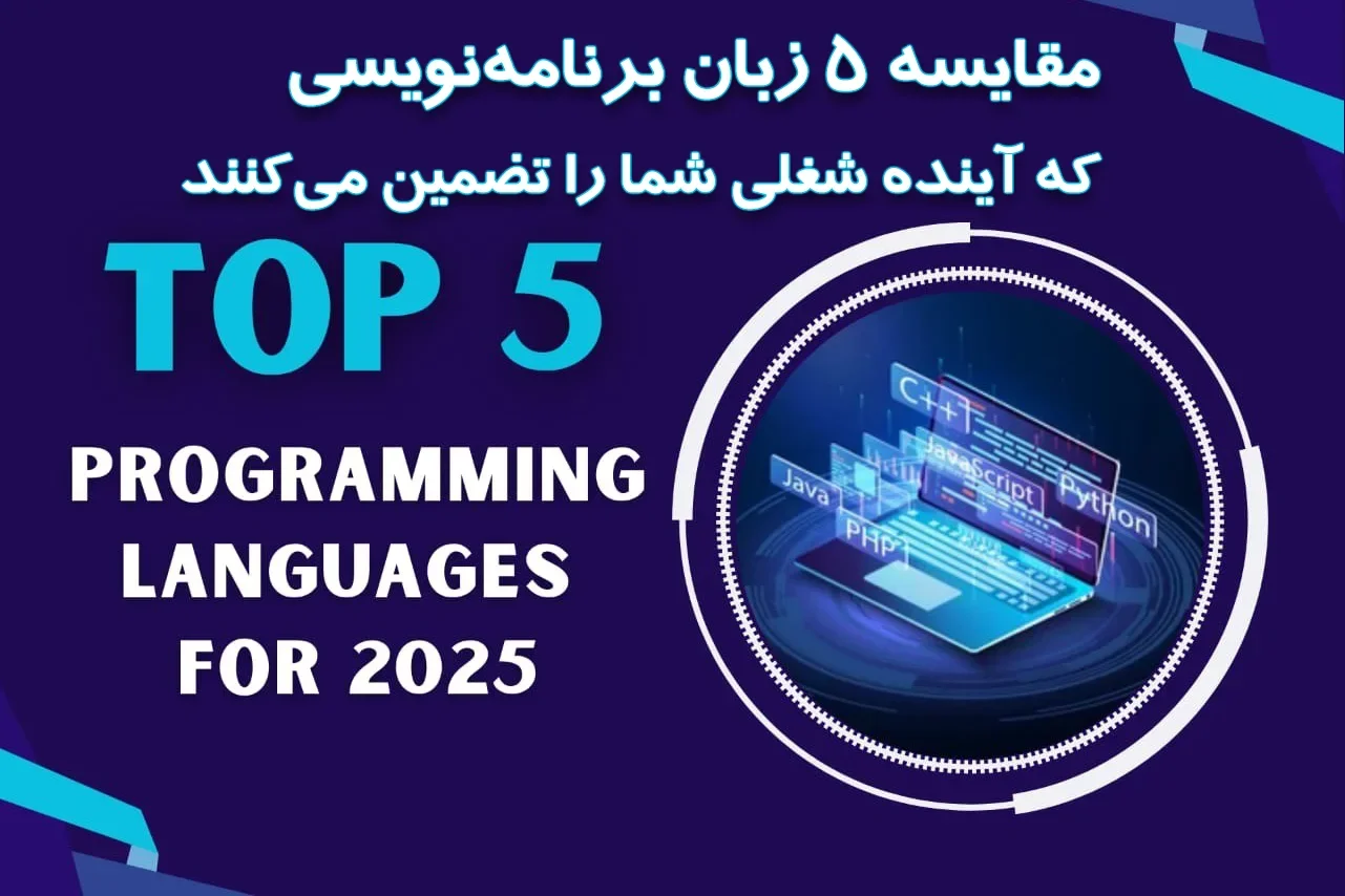 مقایسه 5 زبان برنامه نویسی که آینده شغلی شما را تضمین می کنند