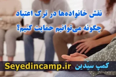 نقش خانواده ها در ترک اعتیاد