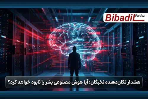 هوش مصنوعی چقدر به نابودی بشر نزدیک است؟