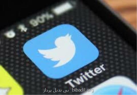 نقض حریم خصوصی كاربران توییتر توسط یك باگ نرم افزاری