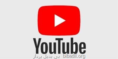 چه ویدیوهایی از یوتیوب حذف می شوند؟