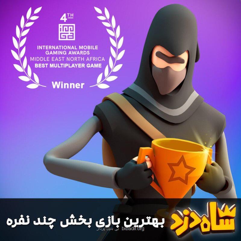 شاه دزد ایرانی جایزه معتبرترین رقابت بازی های موبایلی خاورمیانه را ربود