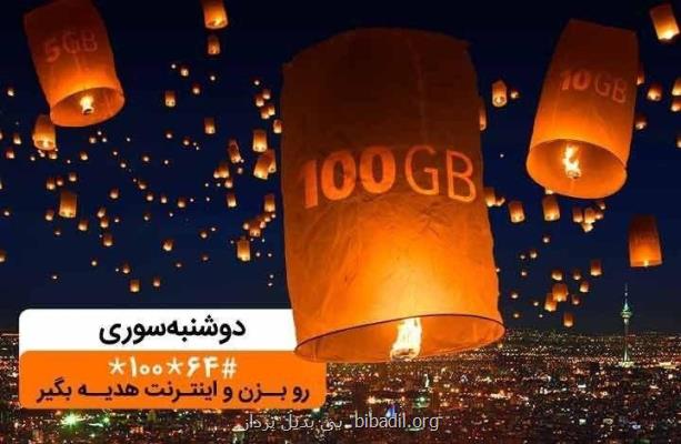 تا 100گیگ اینترنت در دوشنبه سوری دی ماه همراه اول