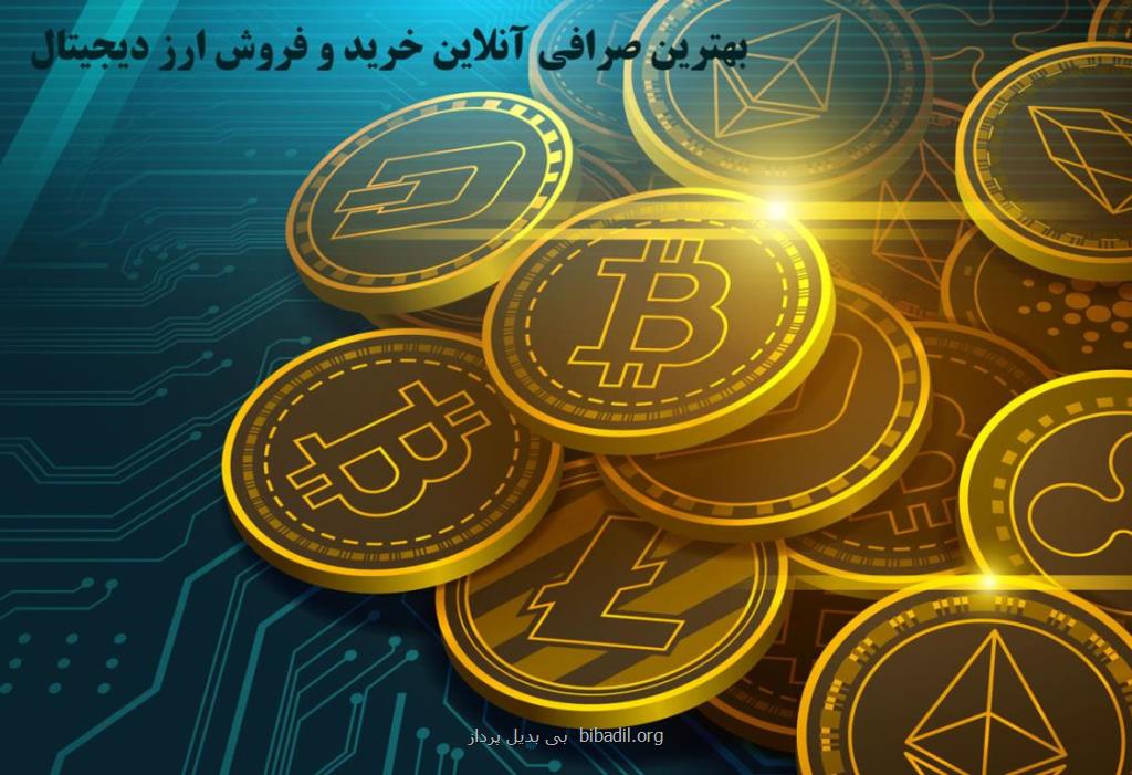 معرفی بهترین صرافی انلاین خرید و فروش ارز دیجیتال در كشور