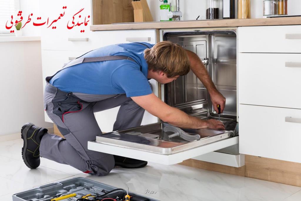 نمایندگی تعمیرات ظرفشویی